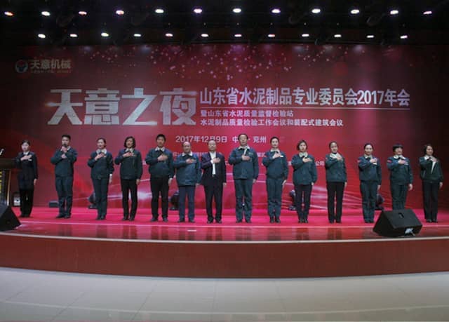 2017年山东省水泥制品专业委员会年会在星空真人机械召开