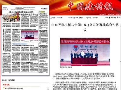 中国建材报报道星空真人机械走向世界！