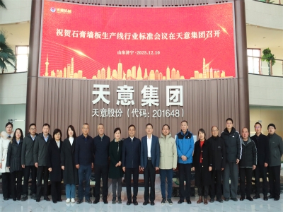 祝贺石膏墙板生产线行业标准会议在星空真人成功召开