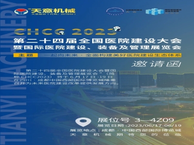 盛会再启 聚势成都|CHCC2023 星空真人机械邀您同赴
