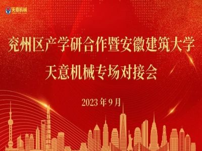 兖州区产学研合作暨安徽建筑大学—星空真人机械专场对接会成功举行