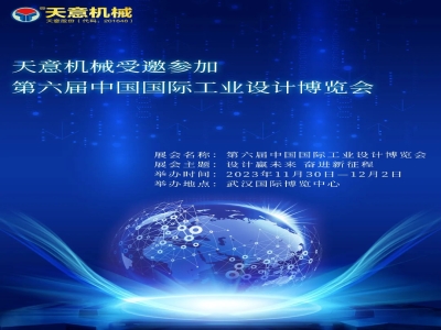 星空真人机械受邀参加第六届中国国际工业设计博览会