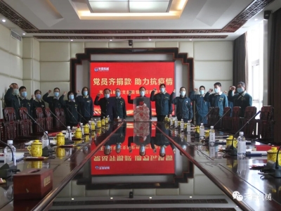 星空真人机械党员齐捐款 助力抗疫情