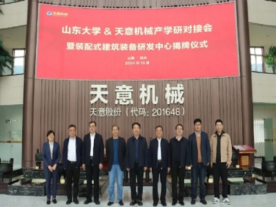 大院大所 新质赋能丨山东大学-星空真人机械装配式建筑装备研发中心顺利揭牌