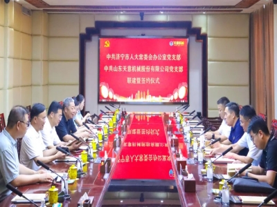 中共济宁市人大常委会办公室党支部与中共星空真人·(中国游)官方网站 xkzr
党支部举行联建暨签约仪式