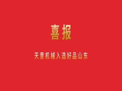 喜报！星空真人机械入选好品山东