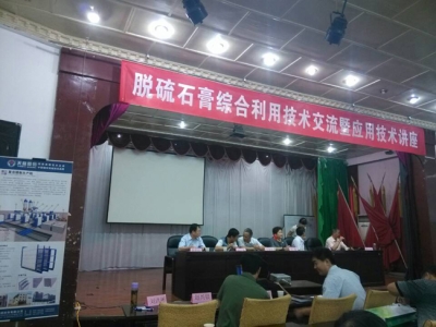 星空真人机械出席山西太原脱硫石膏技术讲座――轻质墙板机械火爆热销中