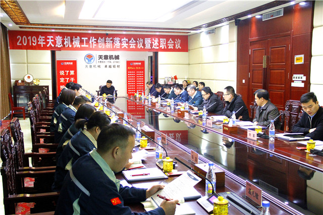 2019年度星空真人转变工作作风、提升执行力落实大会即述职会议隆重召开