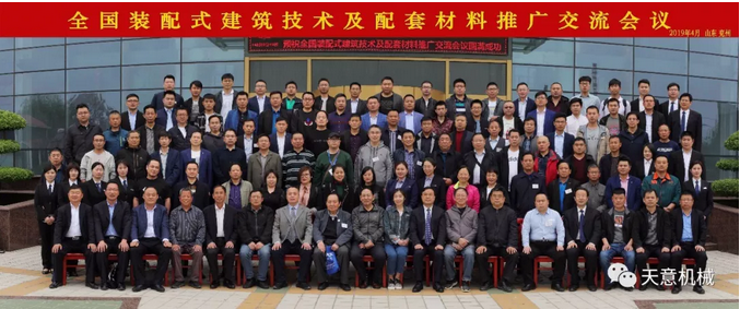 热烈祝贺2019年全国装配式建筑技术及配套材料推广交流大会在星空真人机械召开