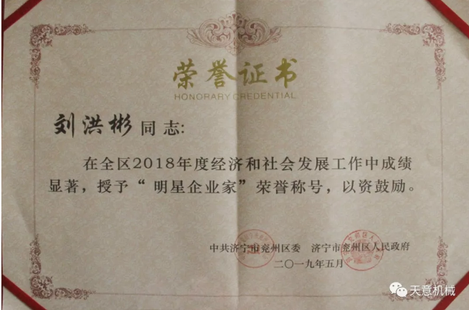 星空真人机械董事长刘洪彬荣获“2018年度明星企业家”荣誉称号