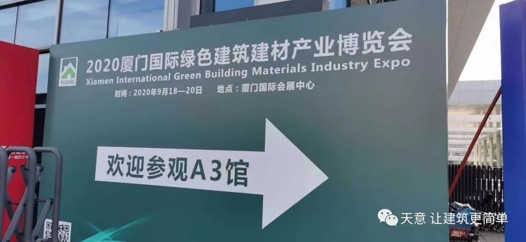 星空真人机械参加2020年厦门国际绿色建筑建材产业博览会